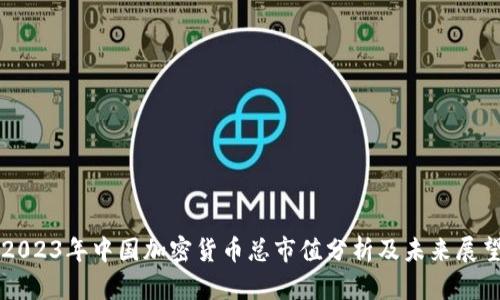 2023年中国加密货币总市值分析及未来展望