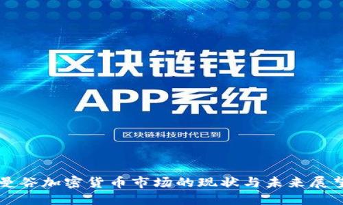 曼谷加密货币市场的现状与未来展望