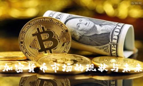 曼谷加密货币市场的现状与未来展望