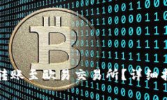如何用TP钱包安全转账至欧