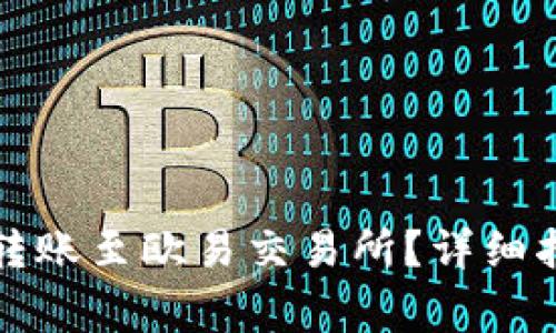 如何用TP钱包安全转账至欧易交易所？详细指南与常见问题解答