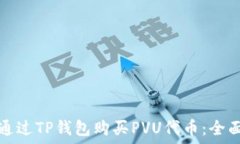   如何通过TP钱包购买PVU代