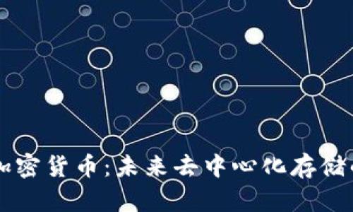 IPFS加密货币：未来去中心化存储的蓝图