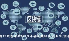 code如何将TP钱包中的JST代