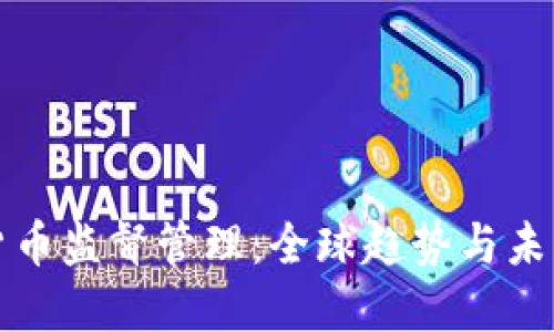 加密货币监督管理：全球趋势与未来展望