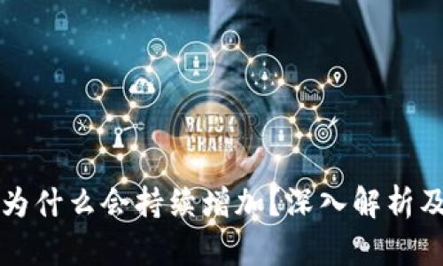 TP钱包币为什么会持续增加？深入解析及影响因素