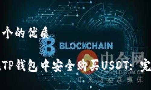思考一个的优质

如何在TP钱包中安全购买USDT: 完整指南