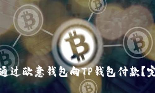 : 如何通过欧意钱包向TP钱包付款？完整指南