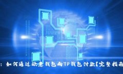 : 如何通过欧意钱包向TP钱
