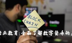 加密货币行业教育：全面