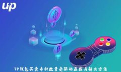 TP钱包买卖币种数量受限的