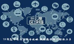 TP钱包下载与注册全攻略：