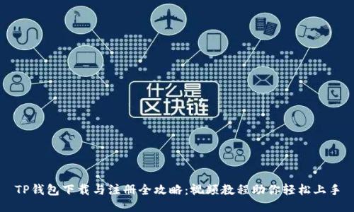 TP钱包下载与注册全攻略：视频教程助你轻松上手