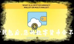  卸载TP钱包后，您的数字