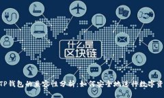 黑U与TP钱包的兼容性分析