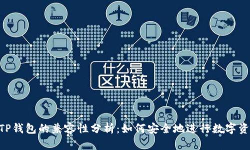 黑U与TP钱包的兼容性分析：如何安全地进行数字资产管理
