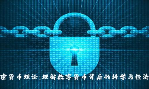加密货币理论：理解数字货币背后的科学与经济学