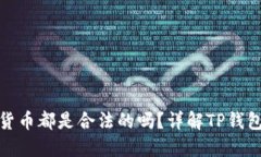 TP钱包里的数字货币都是合
