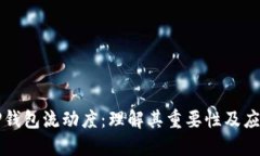TP钱包流动度：理解其重要