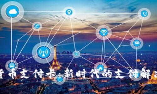 加密货币支付卡：新时代的支付解决方案
