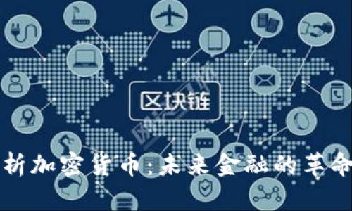 全面解析加密货币：未来金融的革命性力量