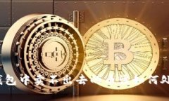 TP钱包中卖不出去的币该如