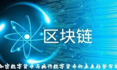 加密数字货币与央行数字