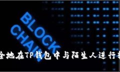 如何安全地在TP钱包中与陌