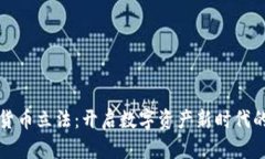 美国加密货币立法：开启