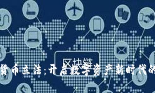 美国加密货币立法：开启数字资产新时代的关键举措