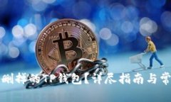 如何恢复被删掉的TP钱包？