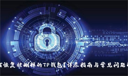 如何恢复被删掉的TP钱包？详尽指南与常见问题解答