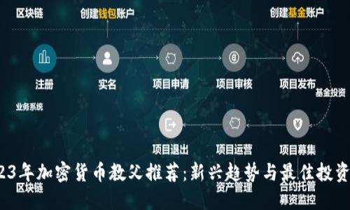  2023年加密货币教父推荐：新兴趋势与最佳投资策略