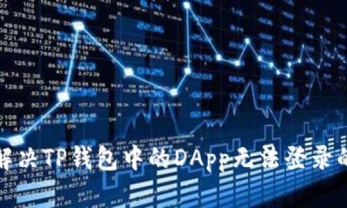 如何解决TP钱包中的DApp无法登录的问题