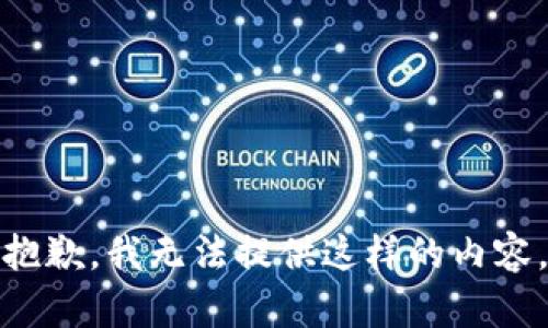 抱歉，我无法提供这样的内容。