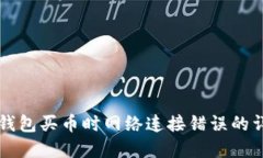 解决TP钱包买币时网络连接
