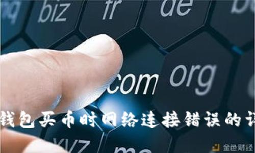 解决TP钱包买币时网络连接错误的详细指南