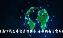 如何在TP钱包中交易猪猪币