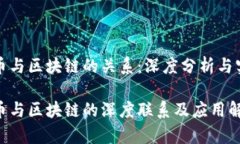 加密货币与区块链的关系