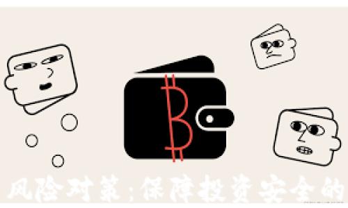 
加密货币风险对策：保障投资安全的全面指南