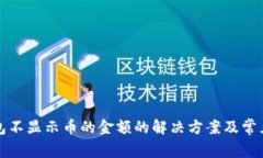 TP钱包不显示币的金额的解