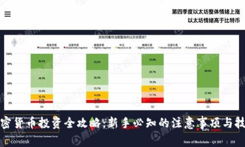 加密货币投资全攻略：新手必知的注意事项与技巧