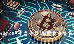 币安（Binance）平台介绍：