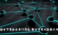 如何安全下载和使用TP钱包