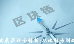 数字加密货币发展历程全