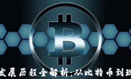 
数字加密货币发展历程全解析：从比特币到现代金融的未来