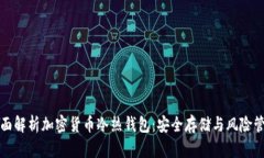 全面解析加密货币冷热钱
