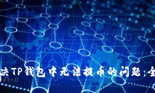 如何解决TP钱包中无法提币的问题：全面指南