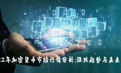 2022年加密货币市场行情分