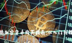 鹦鹉加密货币购买指南：